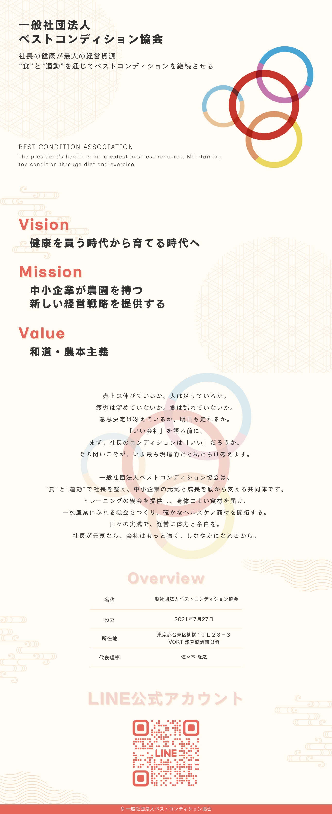 一般社団法人ベストコンディション協会